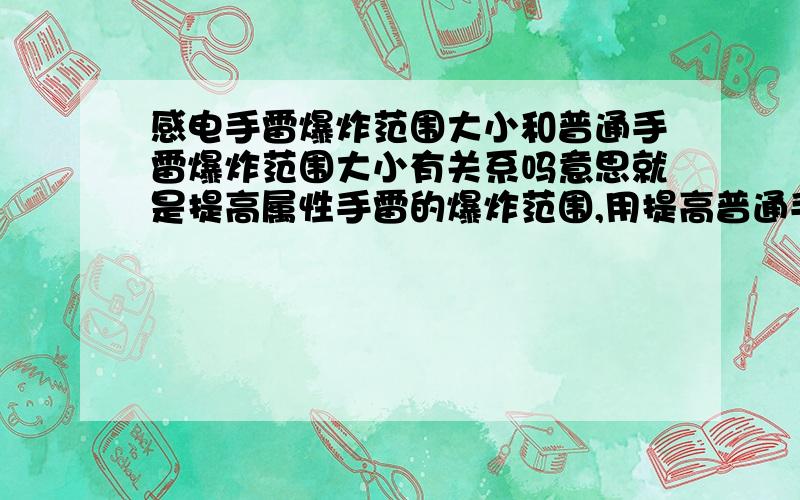 感电手雷爆炸范围大小和普通手雷爆炸范围大小有关系吗意思就是提高属性手雷的爆炸范围,用提高普通手雷的等级吗