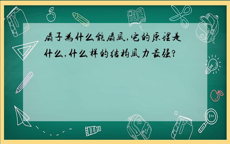 扇子为什么能扇风,它的原理是什么,什么样的结构风力最强?