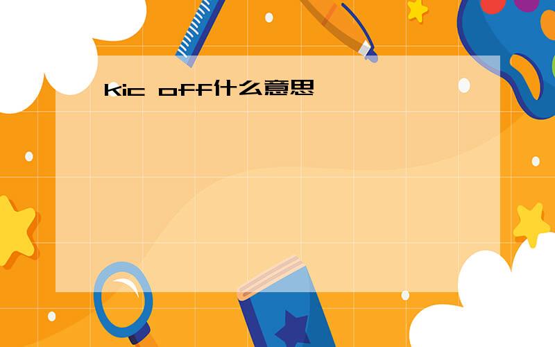 kic off什么意思