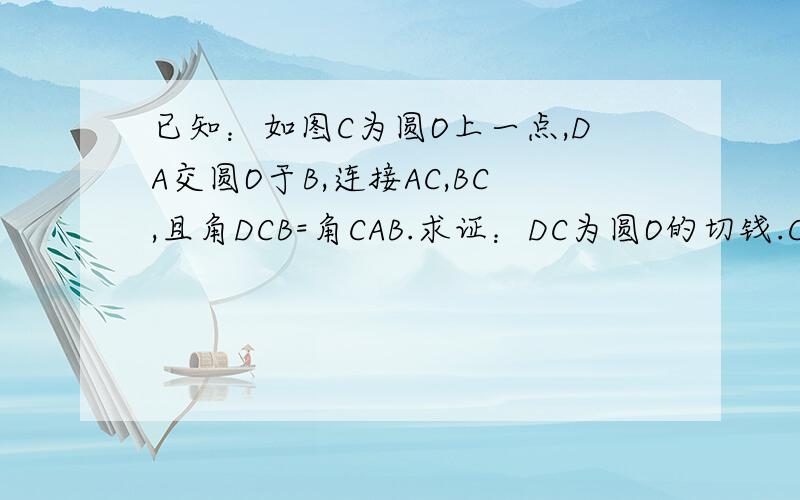 已知：如图C为圆O上一点,DA交圆O于B,连接AC,BC,且角DCB=角CAB.求证：DC为圆O的切钱.CD^2=AD*BD