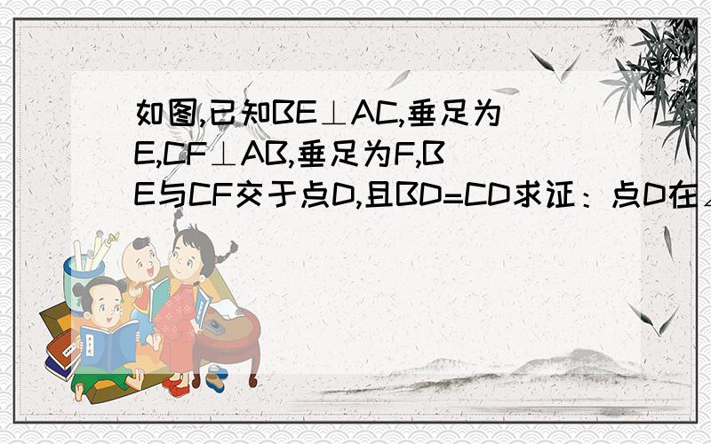 如图,已知BE⊥AC,垂足为E,CF⊥AB,垂足为F,BE与CF交于点D,且BD=CD求证：点D在∠A的平分线上.证AE=AF顺便问一下,是SAS,还是SSS,还是AAS,还是ASA