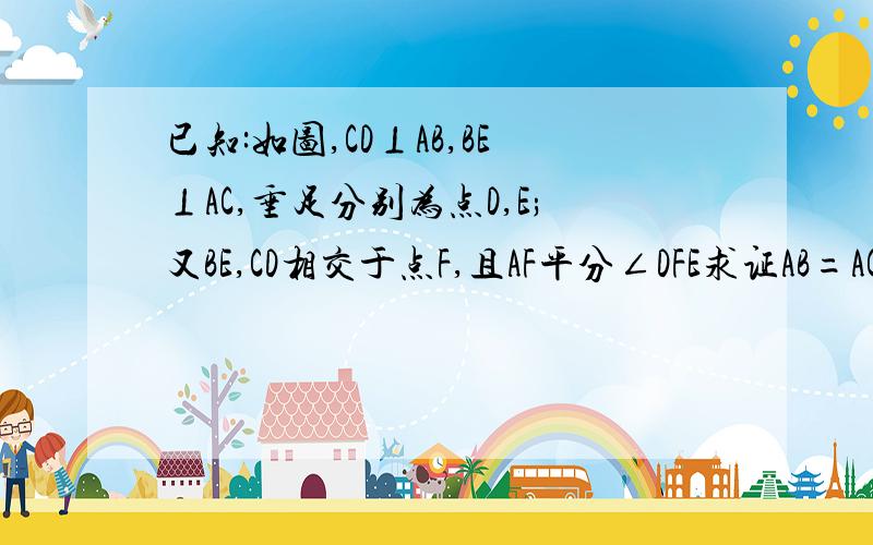 已知:如图,CD⊥AB,BE⊥AC,垂足分别为点D,E;又BE,CD相交于点F,且AF平分∠DFE求证AB=AC不要原因写完整,求的是Rt△用的是H.L的原理