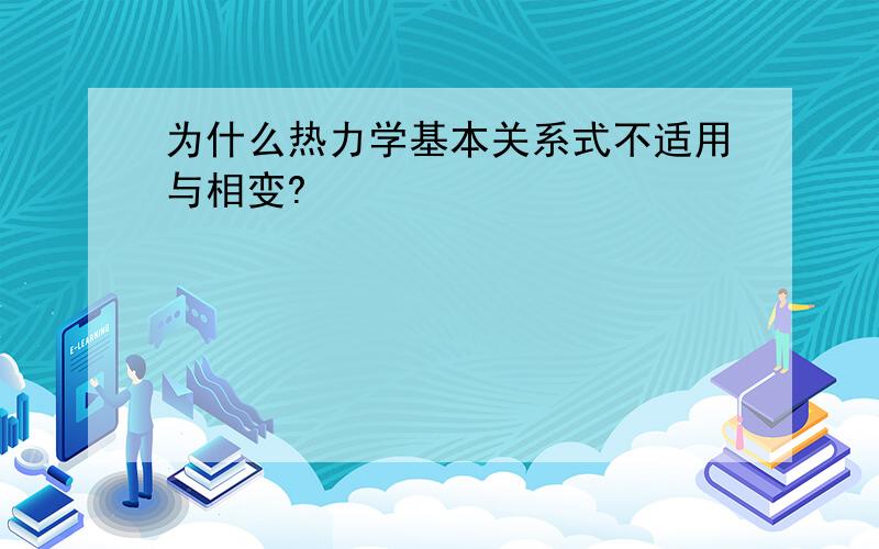 为什么热力学基本关系式不适用与相变?