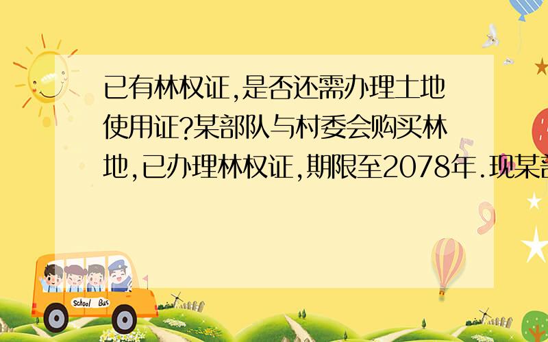 已有林权证,是否还需办理土地使用证?某部队与村委会购买林地,已办理林权证,期限至2078年.现某部队又申请办理土地使用证,是否能给予办理?