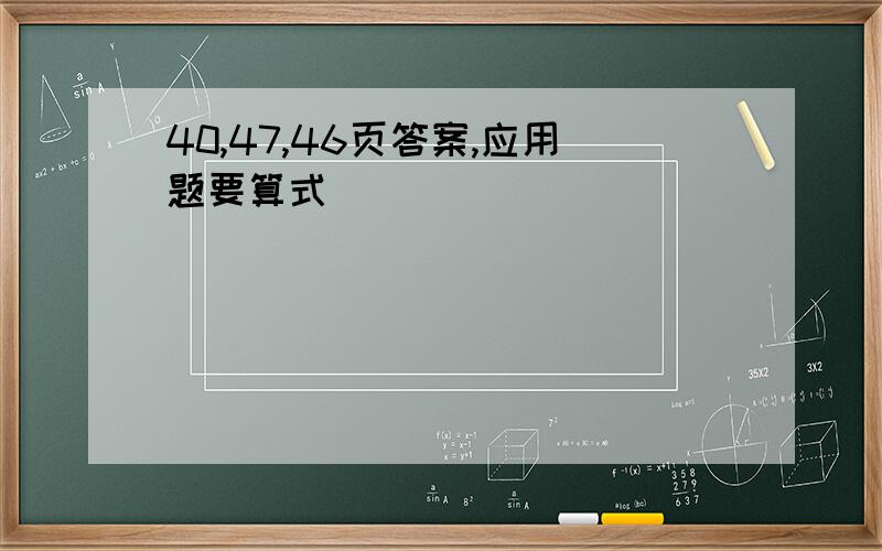 40,47,46页答案,应用题要算式