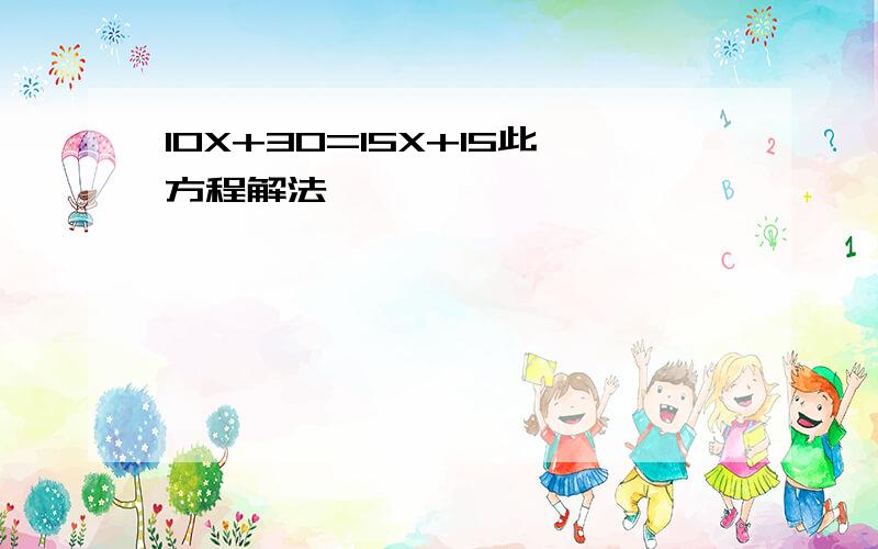 10X+30=15X+15此方程解法