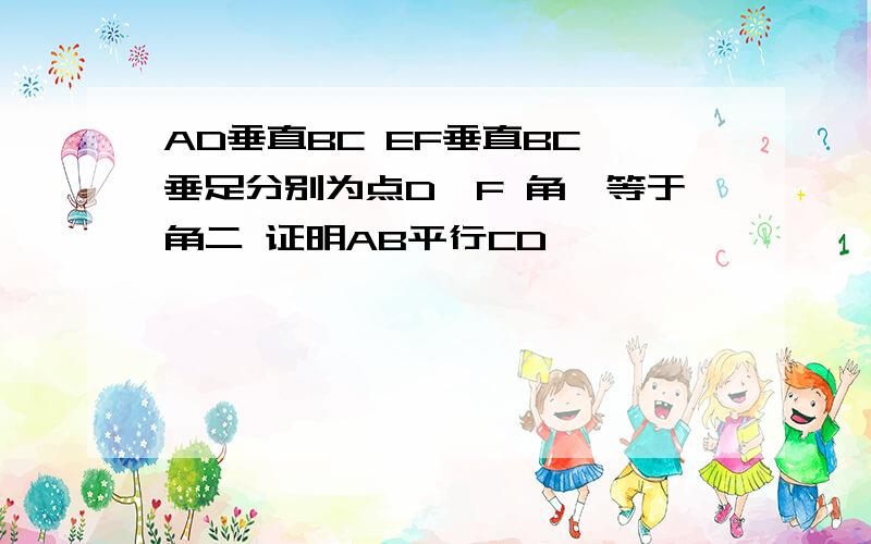 AD垂直BC EF垂直BC 垂足分别为点D,F 角一等于角二 证明AB平行CD