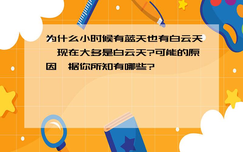 为什么小时候有蓝天也有白云天,现在大多是白云天?可能的原因,据你所知有哪些?