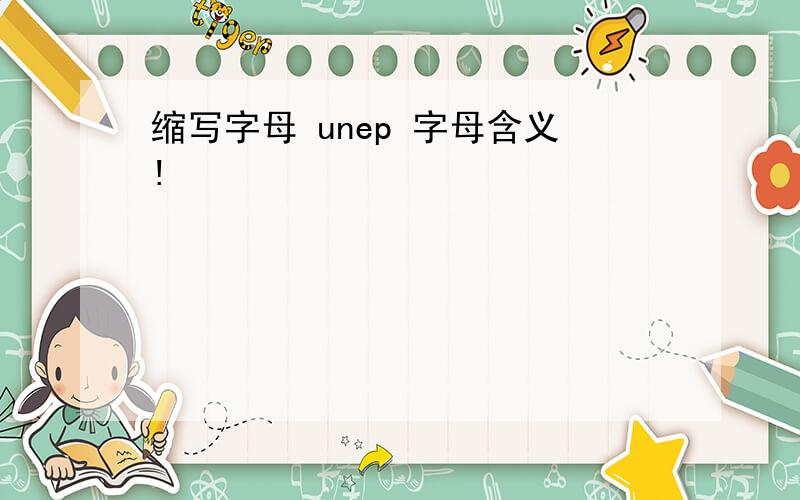 缩写字母 unep 字母含义!