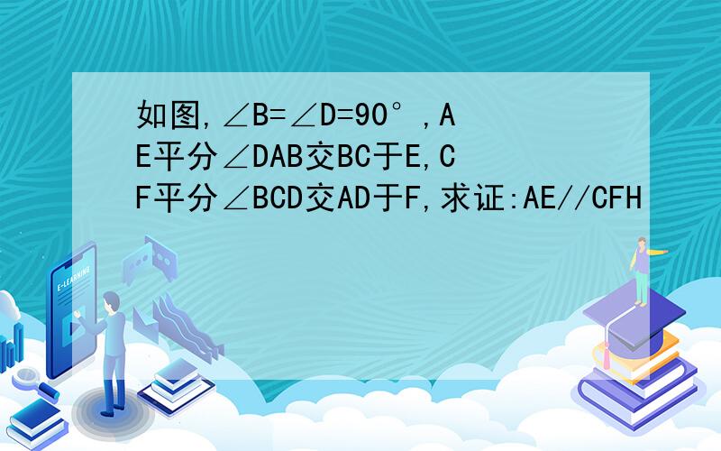 如图,∠B=∠D=90°,AE平分∠DAB交BC于E,CF平分∠BCD交AD于F,求证:AE//CFH