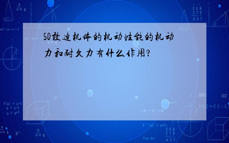 SD敢达机体的机动性能的机动力和耐久力有什么作用?