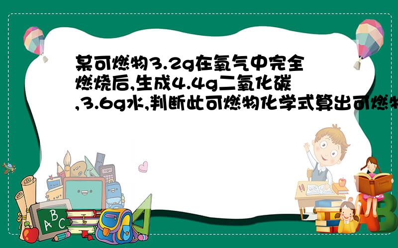 某可燃物3.2g在氧气中完全燃烧后,生成4.4g二氧化碳,3.6g水,判断此可燃物化学式算出可燃物里氧是1.6g 碳是1.2g 氢是0.4g后 如何判断O C H原子个数比?