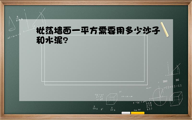 批荡墙面一平方需要用多少沙子和水泥?