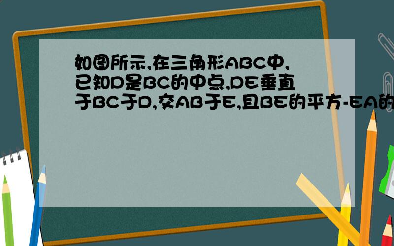 如图所示,在三角形ABC中,已知D是BC的中点,DE垂直于BC于D,交AB于E,且BE的平方-EA的平方=AC的平方.问角c是不是直角,并说明理由