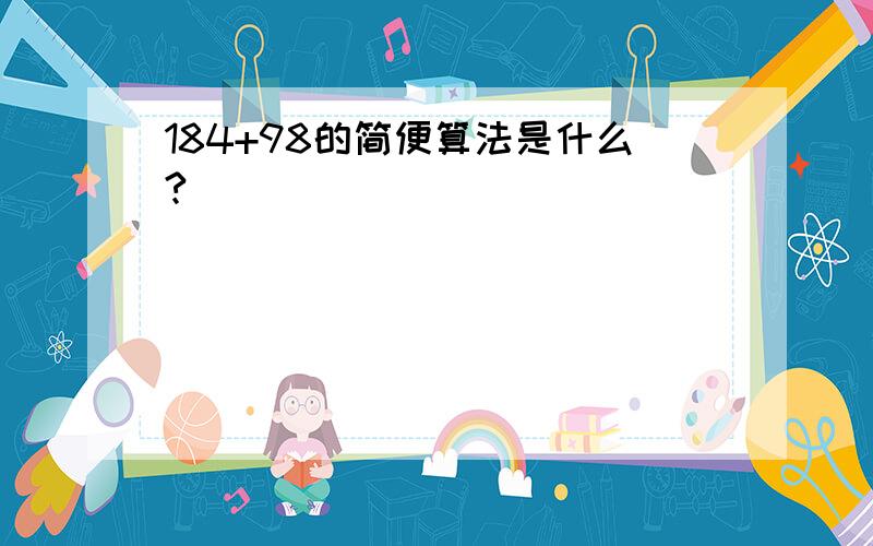 184+98的简便算法是什么?