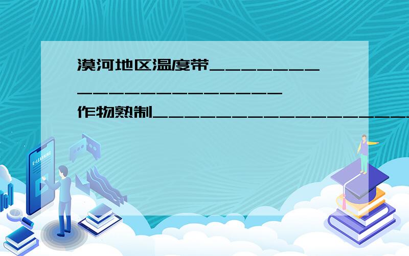 漠河地区温度带____________________,作物熟制______________________,主要作物_____________________,