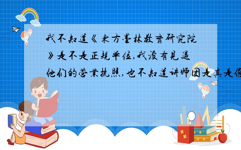 我不知道《东方墨林教育研究院》是不是正规单位,我没有见过他们的营业执照,也不知道讲师团是真是假,我