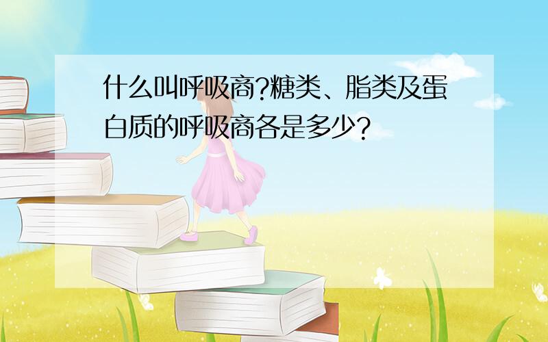 什么叫呼吸商?糖类、脂类及蛋白质的呼吸商各是多少?