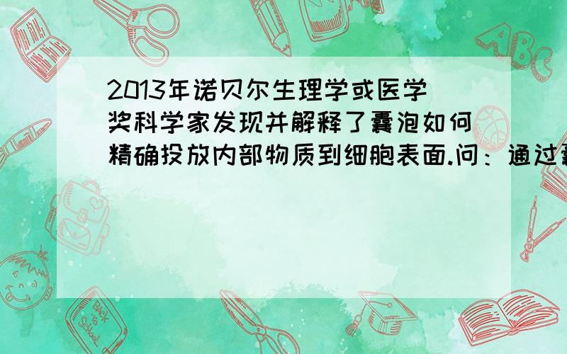 2013年诺贝尔生理学或医学奖科学家发现并解释了囊泡如何精确投放内部物质到细胞表面.问：通过囊泡精确投放的物质 都最终都释放到血液中吗?不对