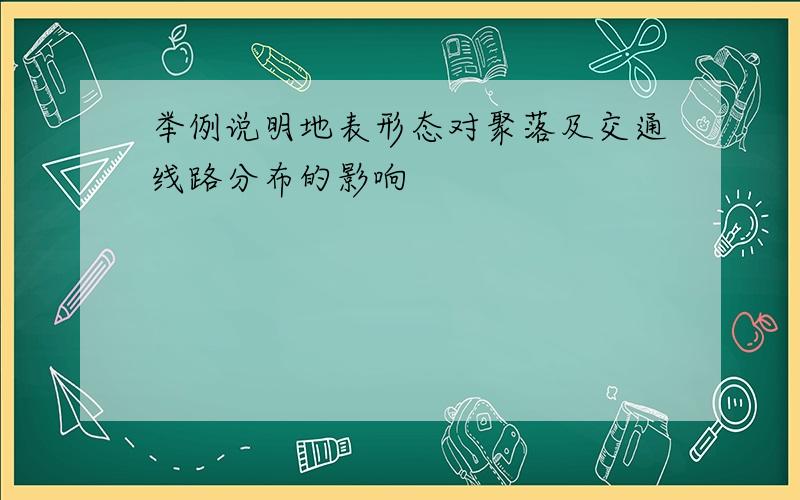 举例说明地表形态对聚落及交通线路分布的影响