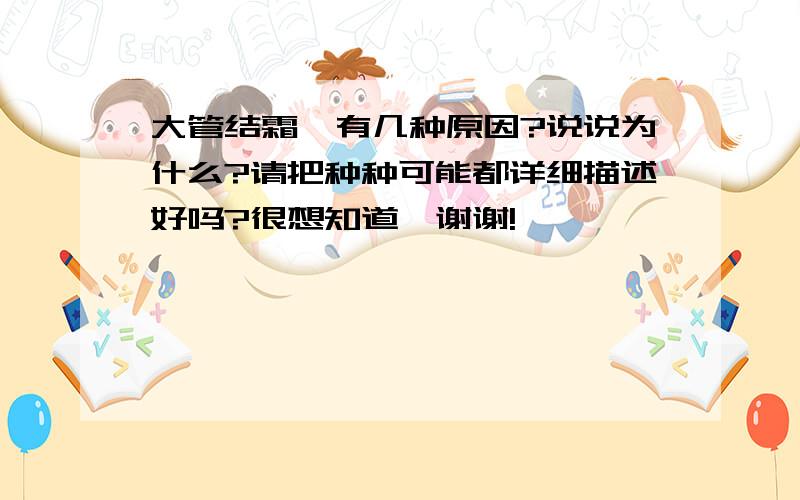 大管结霜,有几种原因?说说为什么?请把种种可能都详细描述好吗?很想知道,谢谢!