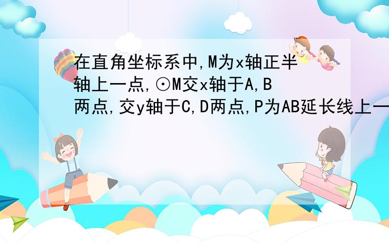 在直角坐标系中,M为x轴正半轴上一点,⊙M交x轴于A,B两点,交y轴于C,D两点,P为AB延长线上一点（不含B点）,连接PC交⊙M于Q,连接DQ,若A（-1,0）C（0,√3）（1）求圆心M的坐标（2）过B点作BH⊥DQ于H,当P