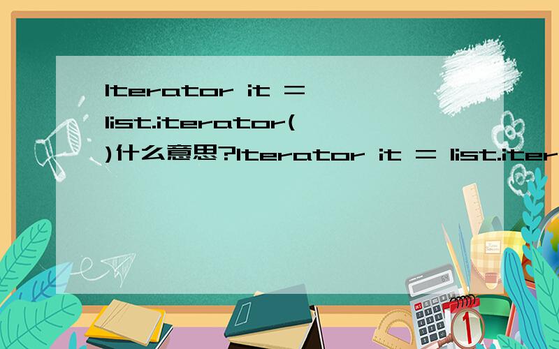 Iterator it = list.iterator()什么意思?Iterator it = list.iterator();是什么意思while(it.hasNext())又是什么意思