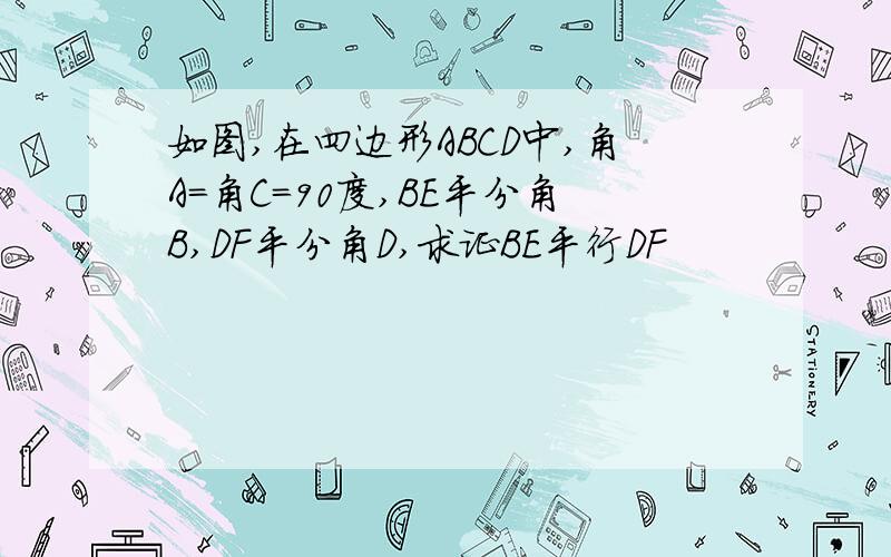 如图,在四边形ABCD中,角A=角C=90度,BE平分角B,DF平分角D,求证BE平行DF