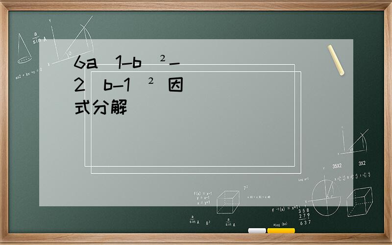 6a(1-b)²-2（b-1）² 因式分解