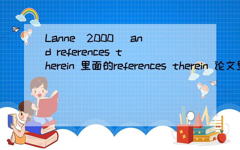 Lanne(2000) and references therein 里面的references therein 论文里面的,