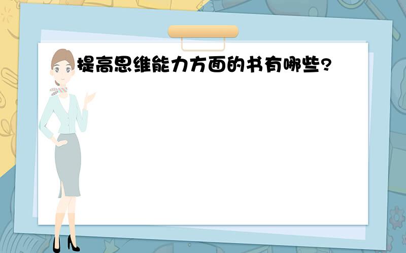 提高思维能力方面的书有哪些?