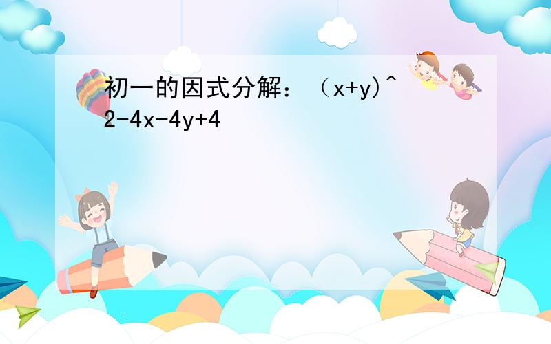 初一的因式分解：（x+y)^2-4x-4y+4