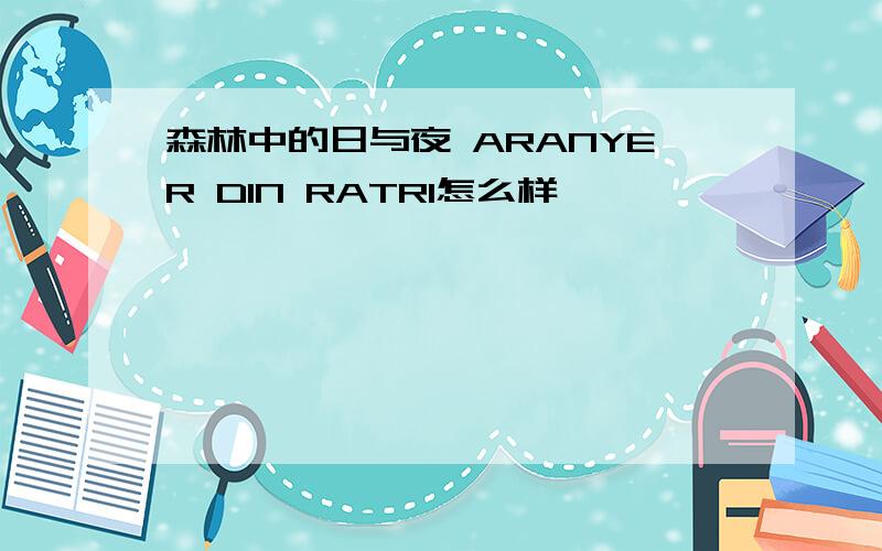 森林中的日与夜 ARANYER DIN RATRI怎么样