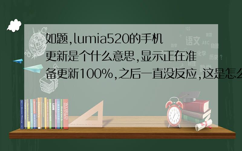 如题,lumia520的手机更新是个什么意思,显示正在准备更新100%,之后一直没反应,这是怎么回事