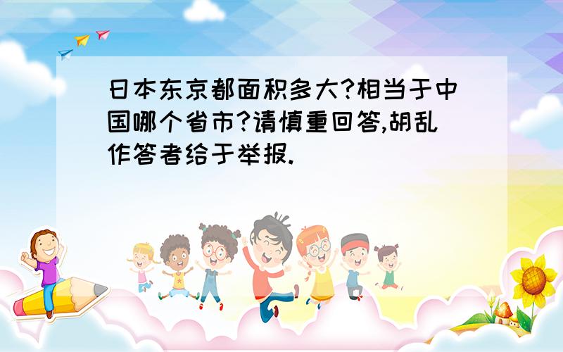 日本东京都面积多大?相当于中国哪个省市?请慎重回答,胡乱作答者给于举报.