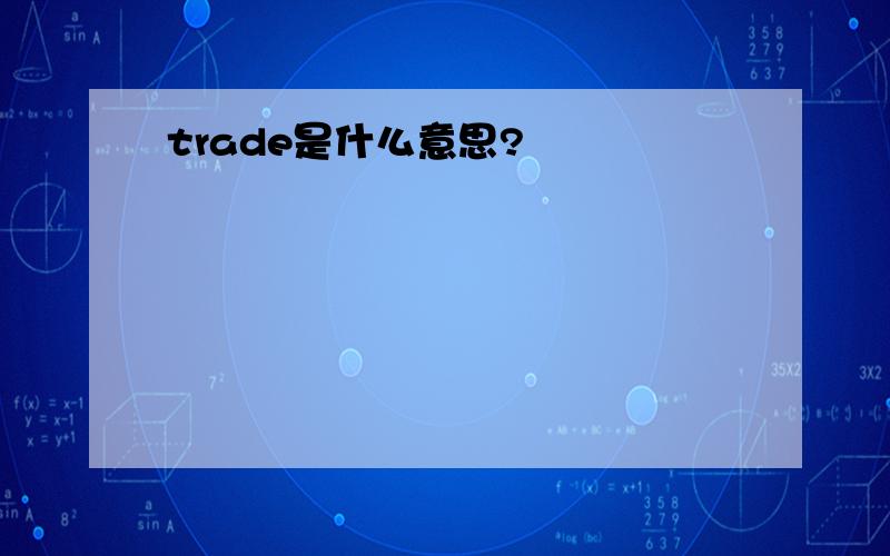 trade是什么意思?