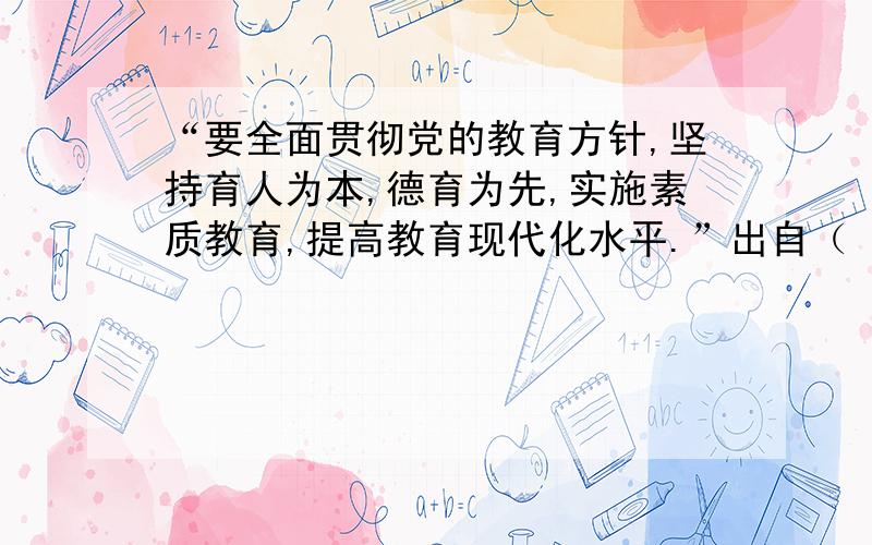 “要全面贯彻党的教育方针,坚持育人为本,德育为先,实施素质教育,提高教育现代化水平.”出自（ ）报告