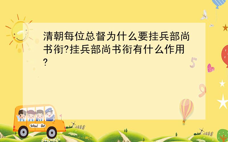 清朝每位总督为什么要挂兵部尚书衔?挂兵部尚书衔有什么作用?