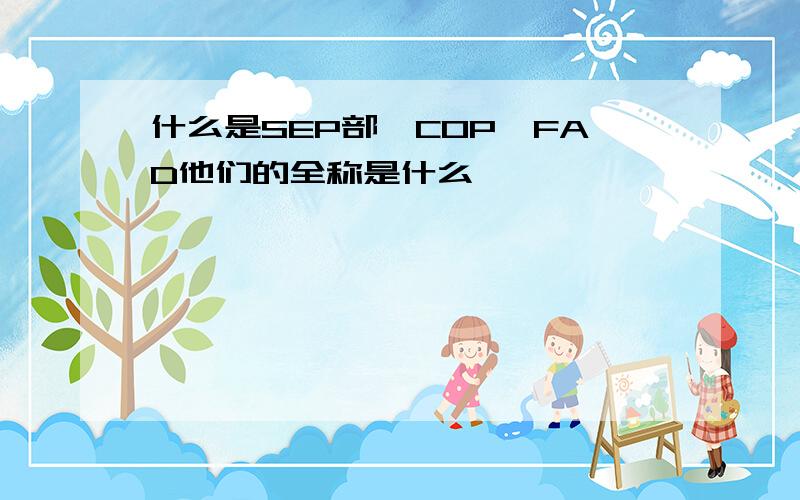 什么是SEP部,COP,FAD他们的全称是什么