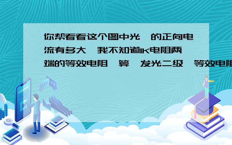 你帮看看这个图中光耦的正向电流有多大,我不知道1K电阻两端的等效电阻咋算,发光二级咋等效电阻?