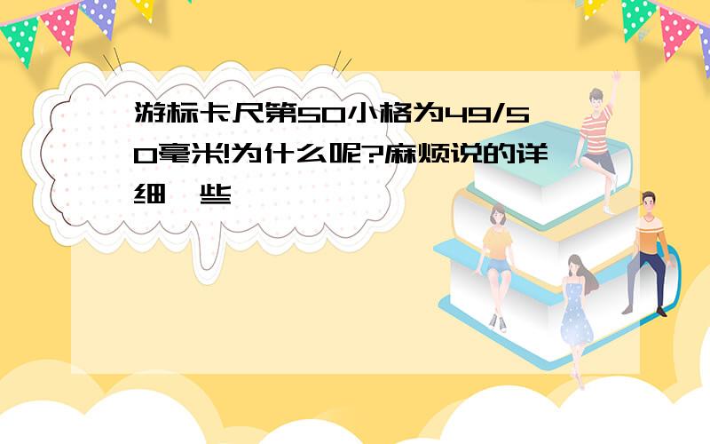 游标卡尺第50小格为49/50毫米!为什么呢?麻烦说的详细一些