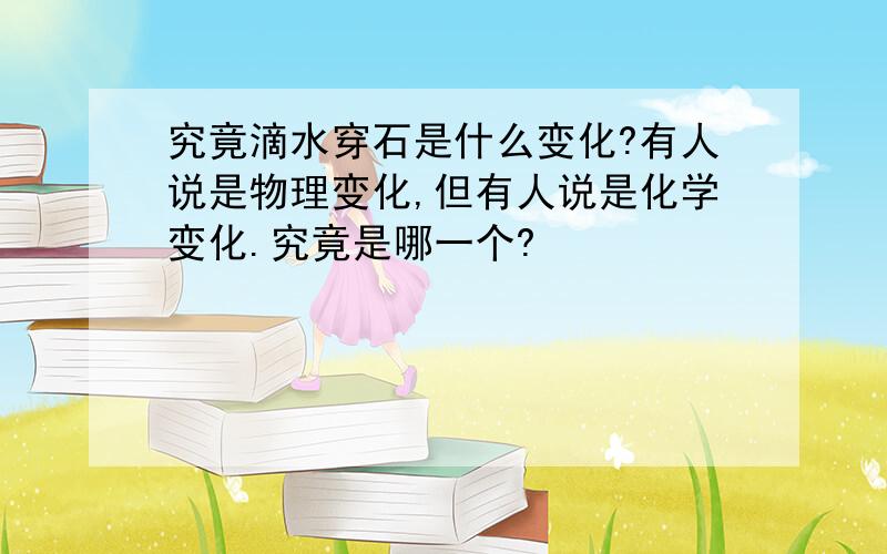 究竟滴水穿石是什么变化?有人说是物理变化,但有人说是化学变化.究竟是哪一个?