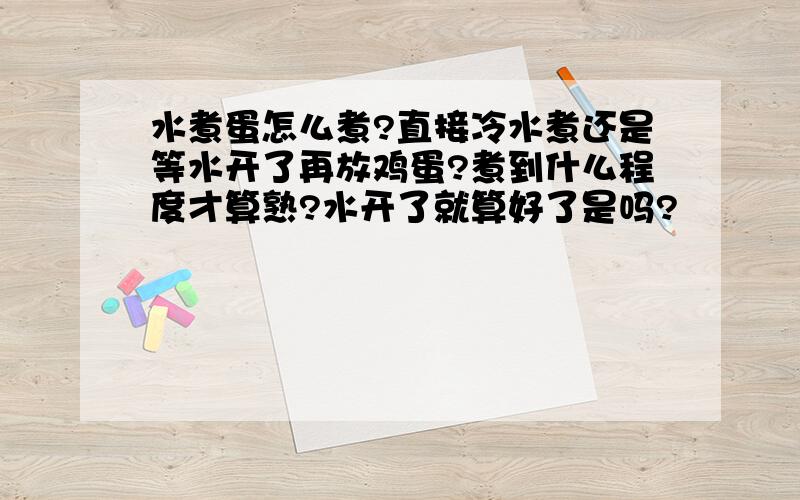 水煮蛋怎么煮?直接冷水煮还是等水开了再放鸡蛋?煮到什么程度才算熟?水开了就算好了是吗?