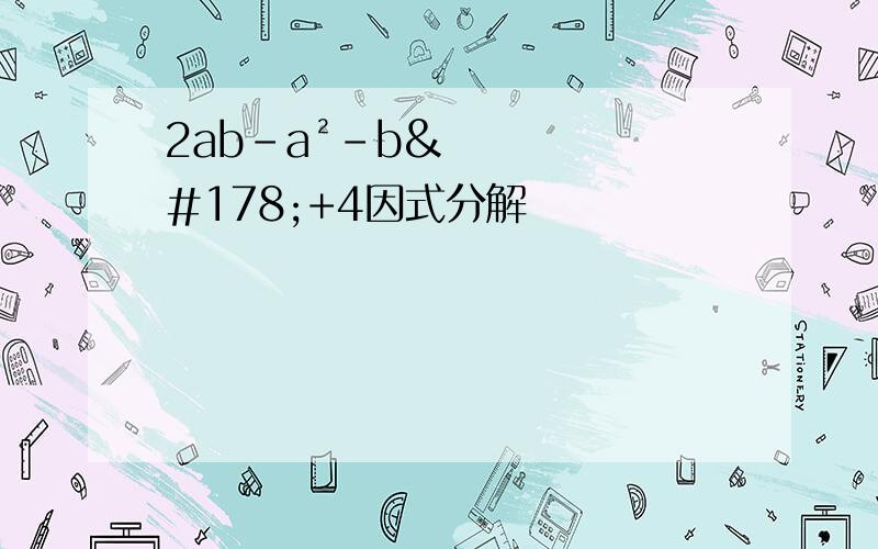 2ab-a²-b²+4因式分解