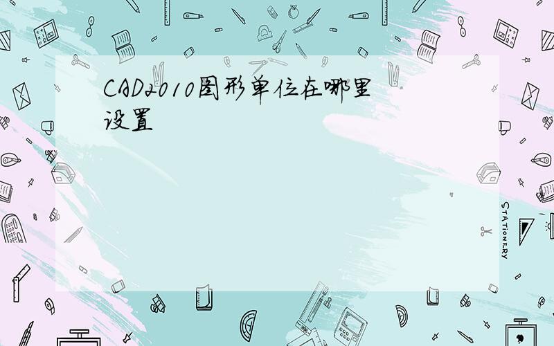 CAD2010图形单位在哪里设置