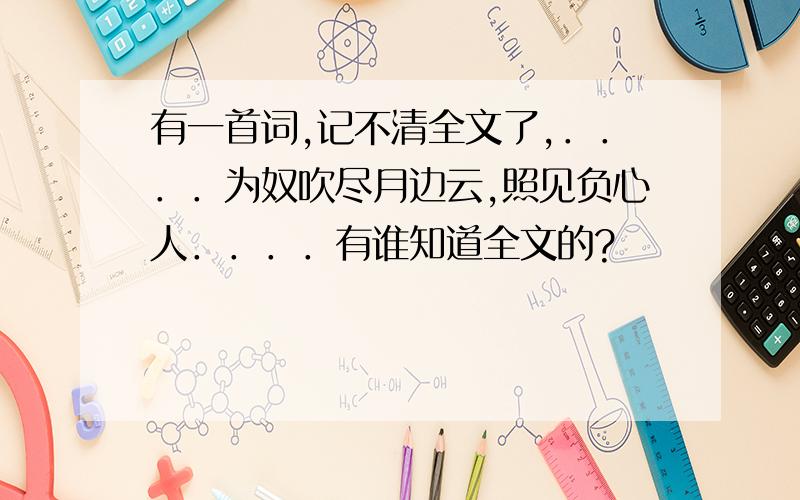 有一首词,记不清全文了,．．．．为奴吹尽月边云,照见负心人．．．．有谁知道全文的?