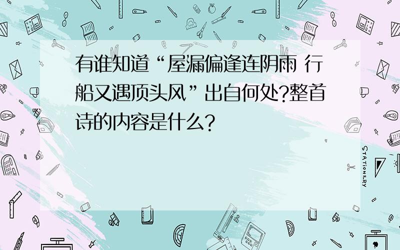 有谁知道“屋漏偏逢连阴雨 行船又遇顶头风”出自何处?整首诗的内容是什么?