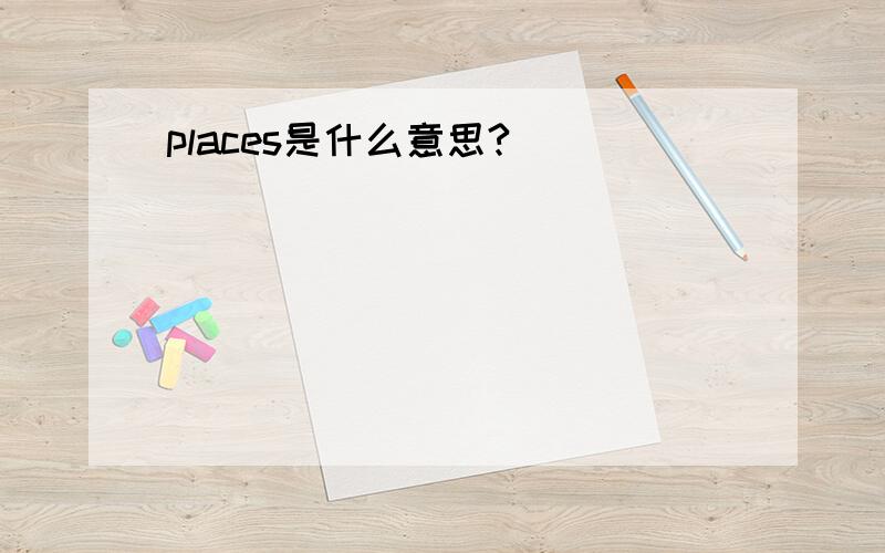 places是什么意思?