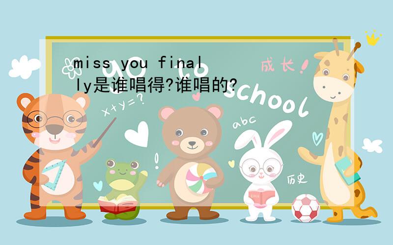 miss you finally是谁唱得?谁唱的?