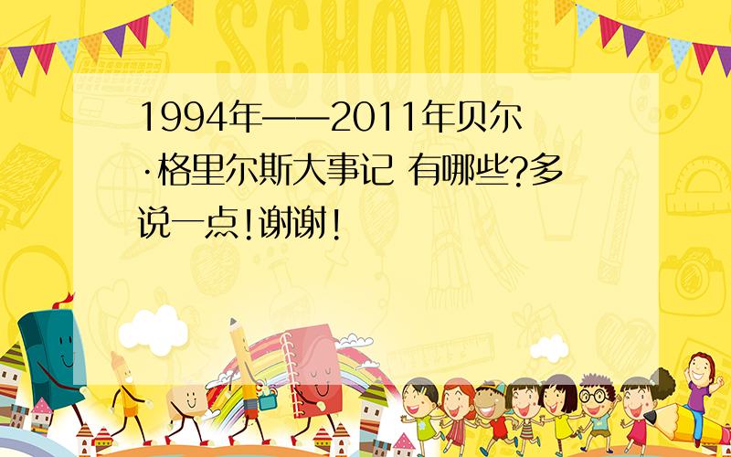 1994年——2011年贝尔·格里尔斯大事记 有哪些?多说一点!谢谢!